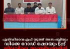 എല്‍ഡിവൈഎഫ് യൂത്ത് അസംബ്ലിയും ഡിജെ റോഡ് ഷോയും 6ന്: ജില്ലയിലെ അഞ്ചിടങ്ങളില്‍