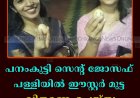 പനംകുട്ടി സെന്റ് ജോസഫ് പള്ളിയില്‍ ഈസ്റ്റര്‍ മുട്ട വിതരണംചെയ്തു