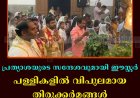 പ്രത്യാശയുടെ സന്ദേശവുമായി ഈസ്റ്റര്‍: പള്ളികളില്‍ വിപുലമായ തിരുക്കര്‍മങ്ങള്‍