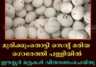 മുരിക്കുംതൊട്ടി സെന്റ് മരിയ ഗൊരേത്തി പള്ളിയില്‍ ഈസ്റ്റര്‍ മുട്ടകള്‍ വിതരണംചെയ്തു