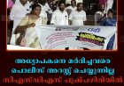 അധ്യാപകനെ മര്‍ദിച്ചവരെ പൊലീസ് അറസ്റ്റ് ചെയ്യുന്നില്ല: സിഎസ്ഡിഎസ് പുഷ്പഗിരിയില്‍ പ്രതിഷേധയോഗം ചേര്‍ന്നു