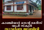 കാഞ്ചിയാര്‍ സെന്റ് മേരീസ് യുപി സ്‌കൂള്‍ സുവര്‍ണ ജൂബിലി സമാപനം 6ന്