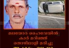 മലയോര ഹൈവേയില്‍ കാര്‍ മറിഞ്ഞ് തൊഴിലാളി മരിച്ചു: അപകടം ഏലപ്പാറ മൂന്നാംമൈലില്‍
