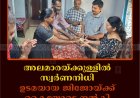 അലമാരയ്ക്കുള്ളില്‍ സ്വര്‍ണനിധി: ഉടമയായ ജിജോയ്ക്ക് കൈയോടെ നല്‍കി: ബാബുവിന്റെ തങ്കമനസ്