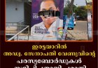 ഇരട്ടയാറില്‍ അഡ്വ. സേനാപതി വേണുവിന്റെ പരസ്യബോര്‍ഡുകള്‍ നശിപ്പിച്ചതായി പരാതി
