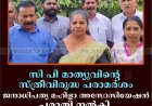 സി പി മാത്യുവിന്റെ സ്ത്രീവിരുദ്ധ പരാമര്‍ശം: ജനാധിപത്യ മഹിളാ അസോസിയേഷന്‍ പരാതി നല്‍കി 