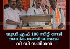 യുഡിഎഫ് 100 സീറ്റ് നേടി അധികാരത്തിലെത്തും: വി ഡി സതീശന്‍ 