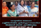 കേരളത്തിലെ അമ്മമാരെ കണ്ണീരിലാഴ്ത്തിയ എല്‍ഡിഎഫ് സര്‍ക്കാരിനെ അമ്മമാര്‍ തന്നെ പുറത്താക്കും: ജെബി മേത്തര്‍ എംപി 