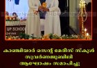 കാഞ്ചിയാര്‍ സെന്റ് മേരീസ് സ്‌കൂള്‍ സുവര്‍ണജൂബിലി ആഘോഷം സമാപിച്ചു 