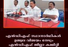 എല്‍ഡിഎഫ് സ്ഥാനാര്‍ഥികള്‍ ഉജ്വല വിജയം നേടും: എല്‍ഡിഎഫ് ജില്ലാ കമ്മിറ്റി