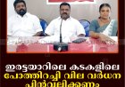 ഇരട്ടയാറിലെ കടകളിലെ പോത്തിറച്ചി വില വര്‍ധന പിന്‍വലിക്കണം: കോണ്‍ഗ്രസ്