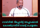 ഗാഡ്ഗില്‍ റിപ്പോര്‍ട്ട് നടപ്പാക്കാന്‍ കോണ്‍ഗ്രസിന് വോട്ട് ചെയ്യണം: ജോണ്‍ പെരുവന്താനം  