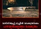 വാട്‌സ്ആപ്പ് ഗ്രൂപ്പില്‍ വാക്കുതര്‍ക്കം: പഴയരിക്കണ്ടം ക്ഷേത്രം പ്രസിഡന്റിന് കുത്തേറ്റു