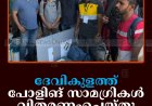 ദേവികുളത്ത് പോളിങ് സാമഗ്രികള്‍ വിതരണംചെയ്തു: ഇടമലക്കുടിയില്‍ 3 ബൂത്തുകള്‍