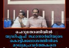ചെറുതോണിയില്‍ യുഡിഎഫ് സ്ഥാനാര്‍ഥിയുടെ കൊട്ടിക്കലാശത്തിനിടെ മാധ്യമപ്രവര്‍ത്തകനെ ഭീഷണിപ്പെടുത്തിയതായി പരാതി 