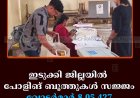 ഇടുക്കി ജില്ലയില്‍ പോളിങ് ബൂത്തുകള്‍ സജ്ജം: വോട്ടര്‍മാര്‍ 8,05,427 