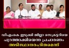 ഡിഎംകെ ഇടുക്കി ജില്ലാ സെക്രട്ടറിയെ പുറത്താക്കിയെന്ന പ്രചാരണം അടിസ്ഥാനരഹിതമെന്ന് ഭാരവാഹികള്‍ 