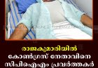 രാജകുമാരിയില്‍ കോണ്‍ഗ്രസ് നേതാവിനെ സിപിഐഎം പ്രവര്‍ത്തകര്‍ മര്‍ദിച്ചതായി പരാതി 