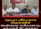 ശൂലപ്പാറ ശ്രീമഹാദേവ ക്ഷേത്രത്തില്‍ അഷ്ടബന്ധ നവീകരണവും കര്‍പ്പൂരാദി 505 കലശവും ഏപ്രില്‍ 24 മുതല്‍
