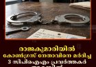രാജകുമാരിയില്‍ കോണ്‍ഗ്രസ് നേതാവിനെ മര്‍ദിച്ച 3 സിപിഐഎം പ്രവര്‍ത്തകര്‍ അറസ്റ്റില്‍ 
