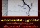 കനത്തമഴയില്‍ പൂപ്പാറയില്‍ തൊഴിലാളികളുടെ വീടുകള്‍ക്ക് നാശനഷ്ടം 