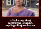 സി പി മാത്യുവിന്റെ സ്ത്രീവിരുദ്ധ പരാമര്‍ശം യുഡിഎഫിന്റെ അറിവോടെ: ജനാധിപത്യ മഹിളാ അസോസിയേഷന്‍