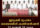 ഇടുക്കി രൂപതാ ബൈബിള്‍ കണ്‍വന്‍ഷന്‍ 15 മുതല്‍ 19 വരെ