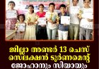 ജില്ലാ അണ്ടര്‍ 13 ചെസ് സെലക്ഷന്‍ ടൂര്‍ണമെന്റ്: ജോഹാനും സിയായും ചാമ്പ്യന്‍മാര്‍