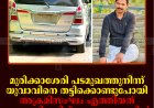 മുരിക്കാശേരി പടമുഖത്തുനിന്ന് മലപ്പുറം സ്വദേശിയെ തട്ടിക്കൊണ്ടുപോയി: അക്രമിസംഘം എത്തിയത് മുഖംമൂടി ധരിച്ച് ഇന്നോവ കാറില്‍