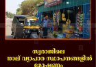 സ്വരാജിലെ നാല് വ്യാപാര സ്ഥാപനങ്ങളില്‍ മോഷണം 