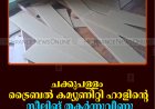 ചക്കുപള്ളം ട്രൈബല്‍ കമ്യൂണിറ്റി ഹാളിന്റെ സീലിങ് തകര്‍ന്നുവീണു