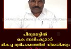 പീരുമേട്ടില്‍ കെ സലിംകുമാര്‍ മികച്ച ഭൂരിപക്ഷത്തില്‍ വിജയിക്കും: സിപിഐ