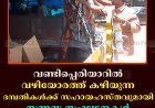 വണ്ടിപ്പെരിയാറില്‍ വഴിയോരത്ത് കഴിയുന്ന ദമ്പതികള്‍ക്ക് സഹായഹസ്തവുമായി സന്നദ്ധ സംഘടനകള്‍ 