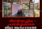 വിലവിവരപ്പട്ടിക പ്രദര്‍ശിപ്പിക്കാതെ ജില്ലാ ആസ്ഥാനത്തെ ഹോട്ടലുകള്‍ 