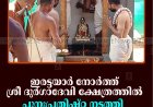 ഇരട്ടയാര്‍ നോര്‍ത്ത് ശ്രീ ദുര്‍ഗാദേവി ക്ഷേത്രത്തില്‍ പുനഃപ്രതിഷ്ഠ നടത്തി 