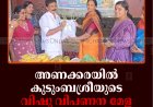 അണക്കരയില്‍ കുടുംബശ്രീയുടെ വിഷു വിപണന മേള ആരംഭിച്ചു 