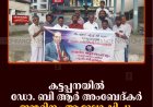 കട്ടപ്പനയില്‍ ഡോ. ബി ആര്‍ അംബേദ്കര്‍ ജന്മദിനം ആഘോഷിച്ചു  