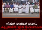 നിതിന്‍ രാജിന്റെ മരണം: കട്ടപ്പനയില്‍ ദളിത് സംഘടനകള്‍ പ്രതിഷേധിച്ചു