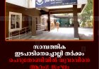 സാമ്പത്തിക ഇടപാടിനെച്ചൊല്ലി തര്‍ക്കം: ചെറുതോണിയില്‍ യുവാവിനെ ആറംഗ സംഘം കുത്തിപ്പരിക്കേല്‍പ്പിച്ചു