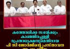 കത്തോലിക്ക സഭയ്ക്കും കാഞ്ഞിരപ്പള്ളി രൂപതാധ്യക്ഷനുമെതിരായ പി സി ജോര്‍ജിന്റെ പ്രസ്താവന അപലപനീയം: കര്‍ഷക കോണ്‍ഗ്രസ്