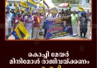 കൊച്ചി മേയര്‍ മിനിമോള്‍ രാജിവയ്ക്കണം: എഎപി 