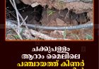 ചക്കുപള്ളം ആറാം മൈലിലെ പഞ്ചായത്ത് കിണര്‍ അപകടാവസ്ഥയില്‍ 