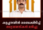 കട്ടപ്പനയില്‍ ബൈക്കിടിച്ച് മധ്യവയസ്‌കന്‍ മരിച്ചു