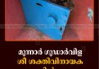 മൂന്നാര്‍ ഗൂഡാര്‍വിള ശീ ശക്തിവിനായക ക്ഷേത്രത്തില്‍ മോഷണം