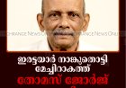 ഇരട്ടയാര്‍ നാങ്കുതൊട്ടി മേച്ചിറാകത്ത് തോമസ് ജോര്‍ജ് അന്തരിച്ചു