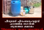 പീരുമേട് ചിദംബരംവളവ് ഫാത്തിമ നഗറില്‍ ശുദ്ധജല ക്ഷാമം: 20ലേറെ കുടുംബങ്ങള്‍ വറുതിയില്‍