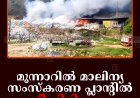 മൂന്നാറില്‍ മാലിന്യ സംസ്‌കരണ പ്ലാന്റില്‍ തീപിടിത്തം