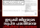 ഇടുക്കി ജില്ലയുടെ സ്വപ്‌ന പദ്ധതിയായ ഗ്രീന്‍ഫീല്‍ഡ് ഹൈവേയുടെ സാധ്യതാപഠനം നിര്‍ത്തിവച്ചു