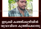 ഇടുക്കി കഞ്ഞിക്കുഴിയില്‍ യുവാവിനെ കുത്തിക്കൊന്നു: ബന്ധു അറസ്റ്റില്‍ 
