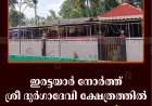 ഇരട്ടയാര്‍ നോര്‍ത്ത് ശ്രീ ദുര്‍ഗാദേവി ക്ഷേത്രത്തില്‍ ഉത്സവം 18 മുതല്‍